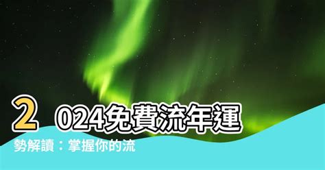 免費流年考運